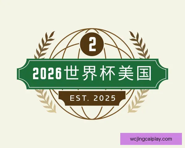 关于2026世界杯美国