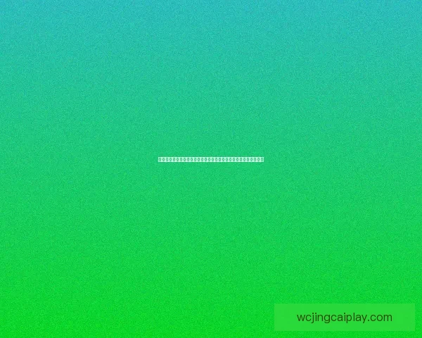 二零二六世界杯竞猜分析各队表现预测与潜力球队深度剖析数据研判